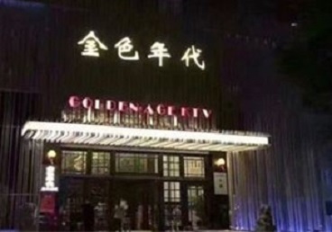安康市KTV陪唱公主哪家最便宜-金色年代KTV便宜消费点评